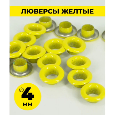 Люверсы желтые 4 мм