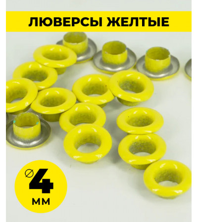 Люверсы желтые 4 мм