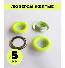 Люверсы желтые 5 мм