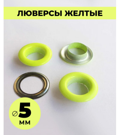Люверсы желтые 5 мм