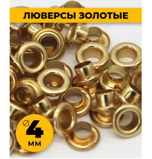 Люверсы золото 4 мм