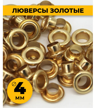 Люверсы золото 4 мм