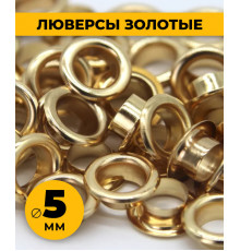 Люверсы золото 5 мм