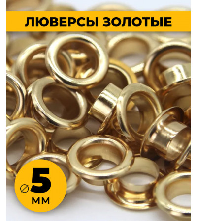 Люверсы золото 5 мм