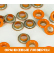 Оранжевые 