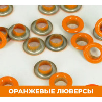 Оранжевые 