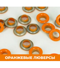 Оранжевые 