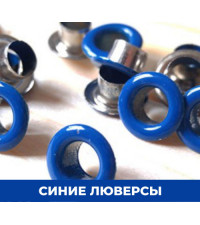 Синий 
