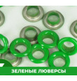 Зеленый 