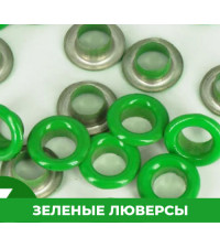 Зеленый 
