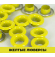 Желтый 