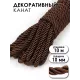 Шнур витой 5 мм, коричневый