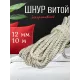 Шнур витой 5 мм, молочный