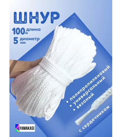 Шнур полипропиленовый, Белый, вязаный, диаметр - 5 мм, 1000 метров 