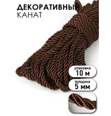 Шнур декоративный витой 5 мм, коричневый