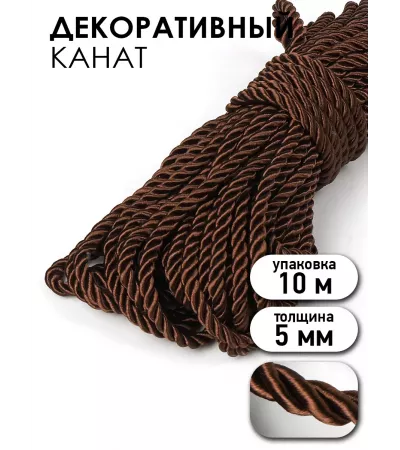 Шнур декоративный витой 5 мм, коричневый
