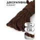 Шнур декоративный витой 5 мм, коричневый