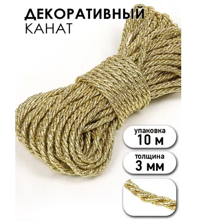 Шнур витой 5 мм, золотистый