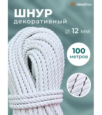 Шнур декоративный канат витой для натяжных потолков и штор 12 мм, 100 метров