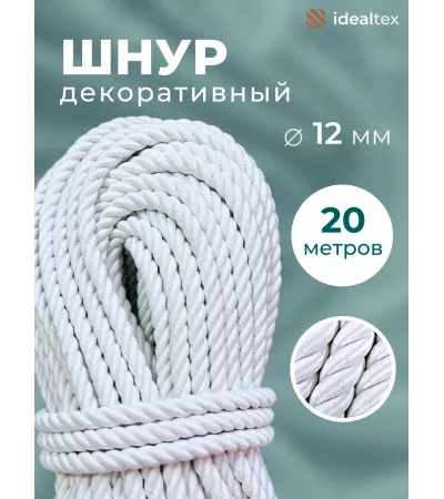 Шнур декоративный канат витой для натяжных потолков и штор 12 мм, 20 метров