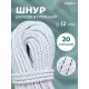 Шнур декоративный канат витой для натяжных потолков и штор 12 мм, 20 метров