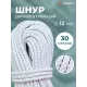 Шнур декоративный канат витой для натяжных потолков и штор 12 мм, 30 метров