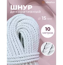 Шнур декоративный канат витой для натяжных потолков и штор 15 мм, 10 метров