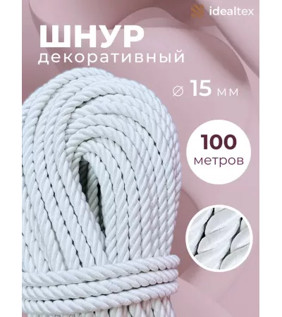 Шнур декоративный канат витой для натяжных потолков и штор 15 мм, 100 метров