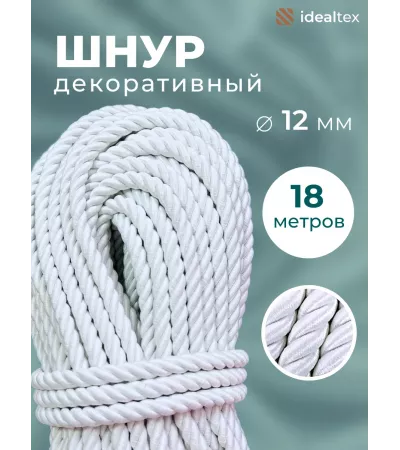 Шнур декоративный канат витой для натяжных потолков и штор 15 мм, 18 метров