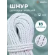Шнур декоративный канат витой для натяжных потолков и штор 15 мм, 18 метров