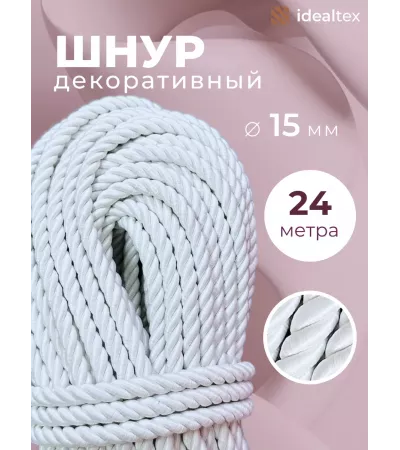 Шнур декоративный канат витой для натяжных потолков и штор 15 мм, 24 метров