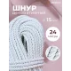 Шнур декоративный канат витой для натяжных потолков и штор 15 мм, 24 метров