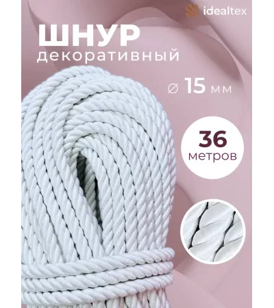 Шнур декоративный канат витой для натяжных потолков и штор 15 мм, 36 метров