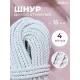 Шнур декоративный канат витой для натяжных потолков и штор 15 мм, 4 метра