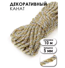 Шнур декоративный витой металлизированный для рукоделия, 5 мм