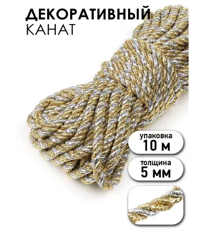 Шнур декоративный витой металлизированный для рукоделия, 5 мм