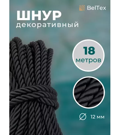 Шнур декоративный витой - 6 мм, полиэфир, канат, 18 метров