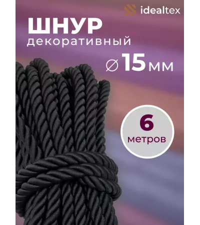 Шнур декоративный витой - 6 мм, полиэфир, канат 