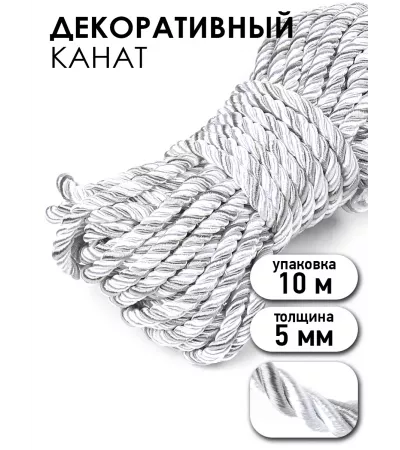 Шнур декоративный витой для рукоделия