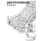 Шнур декоративный витой для рукоделия
