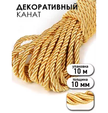 Шнур декоративный витой золото для рукоделия, 5 мм