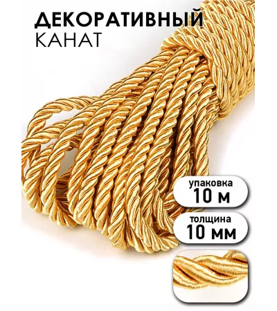 Шнур декоративный витой золото для рукоделия, 5 мм