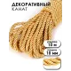 Шнур декоративный витой золото для рукоделия, 5 мм
