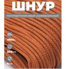 Шнур полипропиленовый оранжевый, вязаный, диаметр - 4 мм, 1000 метров 