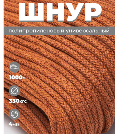 Шнур полипропиленовый оранжевый, вязаный, диаметр - 4 мм, 1000 метров 