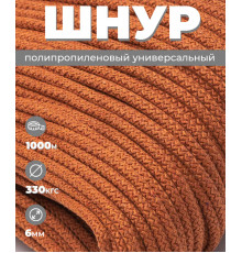 Шнур полипропиленовый оранжевый, вязаный, диаметр - 6 мм, 1000 метров 