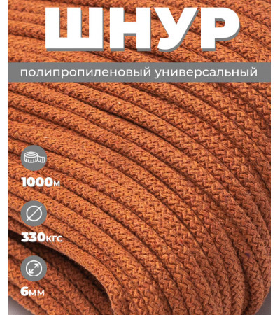 Шнур полипропиленовый оранжевый, вязаный, диаметр - 6 мм, 1000 метров 