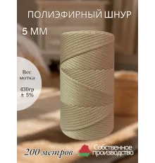 Шнур полиэфирный 5 мм 200 метров бежевый