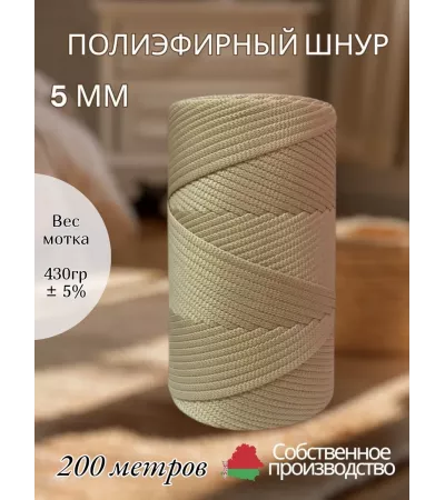 Шнур полиэфирный 5 мм 200 метров бежевый