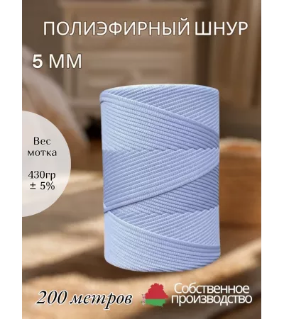 Шнур полиэфирный 5 мм 200 метров голубой